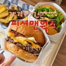 유웍스 | 인기 폭발 감각적인 미국식 인테리어, 힙한 분위기까지 완벽 강릉 교리단길 맛집 ‘피셔맨웍스’ 방문후기