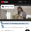 한화손해보험 기업 PR Making film(with. 김지원) 이미지