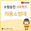 [의용소방대] #소방기본법 #소준사OX퀴즈 #소방승진 이미지