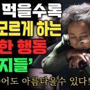 나이 먹고 나도 모르게 99%가 하는 추한 행동 5가지 / 노인을 위한 나라는 있다 이미지