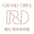 레디피부과의원 이미지