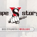베이프스토리 동탄역점