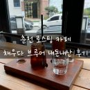 로스팅 | 춘천 로스팅 카페 채우다 브루어 내돈내산 후기