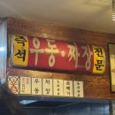 명가즉석우동짜장 | 노원역 맛집 즉석 우동짜장 솔직후기 가성비 끝판왕