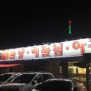 고박사아구찜 이미지