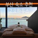 고요하우스 | 부산 광안리 고요하우스 1003호 아이랑 감성 숙소 자쿠지 후기