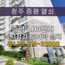 송산LH천년나무3단지 | 증평도어락 송산LH 천년나무 3단지 무타공 설치로 완벽하게 작업해드렸습니다.