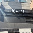 월미당 율량점