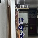 만화당한의원 이미지