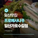 일산맛집(프로메사 나우)일산가로수길점,주차,후기|고양종합운동장맛집|일산호수공원맛집