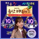 일시: 2025년 10월 17일(금) 오후 6시 장소: 울산 원예농협 하나로마트📍 특설무대(전유진 가수 출연) 이미지