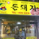 십정동삼겹살 / 간석역삼겹살, 돈돼지 리얼후기