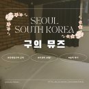 잠모텔 | 건대입구역 숙소 구의 뮤즈 모텔 솔직 후기