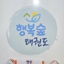 행복숲 태권도장 이미지