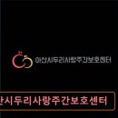 두리산업 | 센터 노인복지센터 요양원 추천 및 정보 ! 아산시두리사랑주간보호센터 장애인 주간보호 서비스 선택 기준