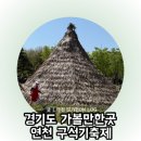 경기도 가볼만한곳 연천 구석기축제 기본정보 주차꿀팁 체험정보 후기
