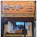 빵블리;내아침을부탁해