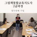 그림책통합교육지도사2급 과정 | [송도5동행정복지센터]#그림책통합교육지도사2급과정 #열두번째수업 #황순인강사님