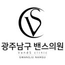 광주주월 밴스의원 메디소비자뉴스