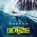 리빙빙시스템 | 영화 [메가로돈] 줄거리, 결말 : 넌 할수있어!