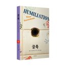 이야기꾼의 동시쓰기 | [서평단 모집 (~14일)] 굴욕 / 웨인 케스텐바움 / 문학과지성사 (10명)