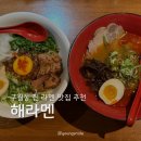구월동 골목 맛집 추천 [해라멘] 해장라멘, 마제멘 솔직후기