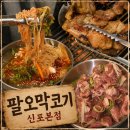 신포동뒷고기 | 신포동맛집 팔오막코기 육즙 양념뒷고기 맛 후기, 주차 정보ㅣ팔오막코기:신포본점