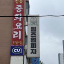 텀즈업피자 이미지