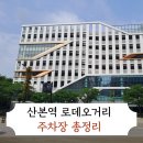 산본로데오거리 지하 공영주차장 이미지
