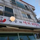 국수와낙지비빔밥 이미지