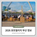 (주)투어빌리지 | 2026 포트빌리지 부산 정보 | 웨이팅 없이 방문후기