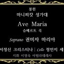 Ave Maria (슈베르트) : 봉헌 특송 : 2024 성모 승천 대축일 이미지