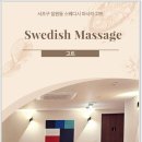 잠원동050 | 서초구 잠원동 스웨디시 마사지 고트
