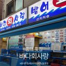 바다사랑 - 강동구 천호대로162길 73 | 홍대 연남동 웨이팅 횟집 맛집 바다회사랑 내돈내산 솔직후기