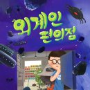 소원나무 출판사&lt;외계인편의점&gt;서평단모집(~ 9월28일)