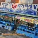 바닷가회먹거리세상