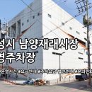 남양재래시장 공영주차장 | 남양시장 공영주차장 주소