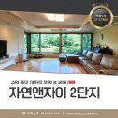 광교자연앤자이2단지 | 광교 자연앤자이2단지 매매 대형 평수 아파트 희소한 저층 세대