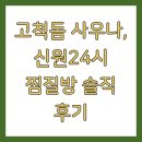 신원찜질방 티스토리