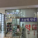 오송역약국 네이버블로그