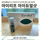 영생약국 | 눈에좋은영양제 아이리프 아이듀얼샷 후기, 눈건조와 피로를 동시에 잡다