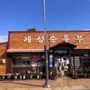 개성순두부 이미지