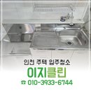 인천 입주청소는 이지클린! - 청소업체 후기