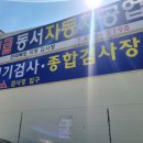 동서자동차공업사 이미지