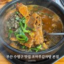 조마루뼈다귀 | 부산 맛집 조마루 감자탕 본점 뼈다귀 해장국 후기