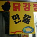 만물닭강정