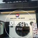 디지탈오토 | 🍙 가산디지털단지 오토김밥 후기｜아침부터 행복해지는 단짠김밥의 매력
