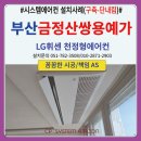 라인1차아파트 | 부산 금정산쌍용예가1차아파트 시스템에어컨 설치후기(구축-단내림-리모델링공사협업)