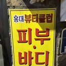 모범뷰티 | 홍대피부관리 홍대뷰티클럽 후기 공유