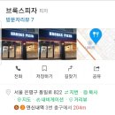 브룩스피자 이미지